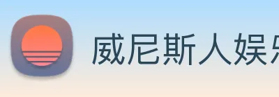 威尼斯人娱乐官网 logo